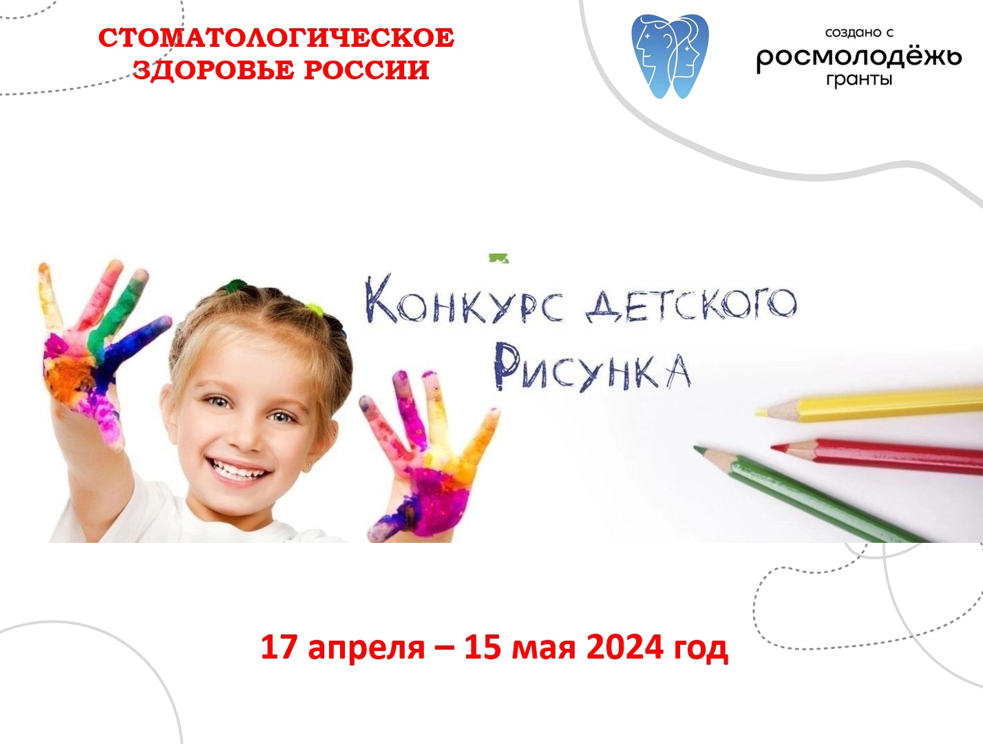 Конкурс рисунков «Здоровая Улыбка»